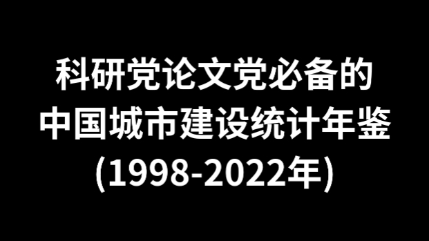 科研党论文党必备的中国城市建设统计年鉴(19982022年)哔哩哔哩bilibili