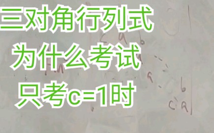 考研线代三对角行列式的递推方法,超清晰哔哩哔哩bilibili