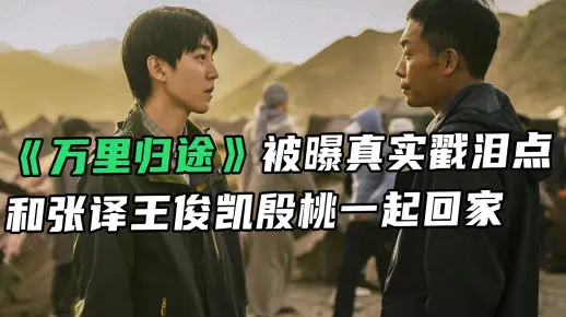 《万里归途》被曝真实戳泪点，和张译王俊凯殷桃一起回家