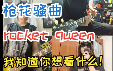 枪花骚曲《Rocket Queen》cover!懂的都懂!哔哩哔哩bilibili