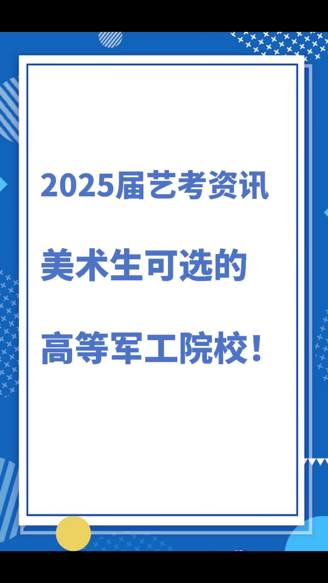 25届艺考咨询,美术生可选的军工院校汇总哔哩哔哩bilibili