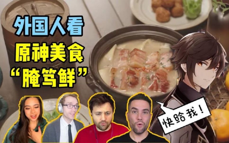 【国外网友评论】外国人看原神美食腌笃鲜寻味之旅!被馋疯了!