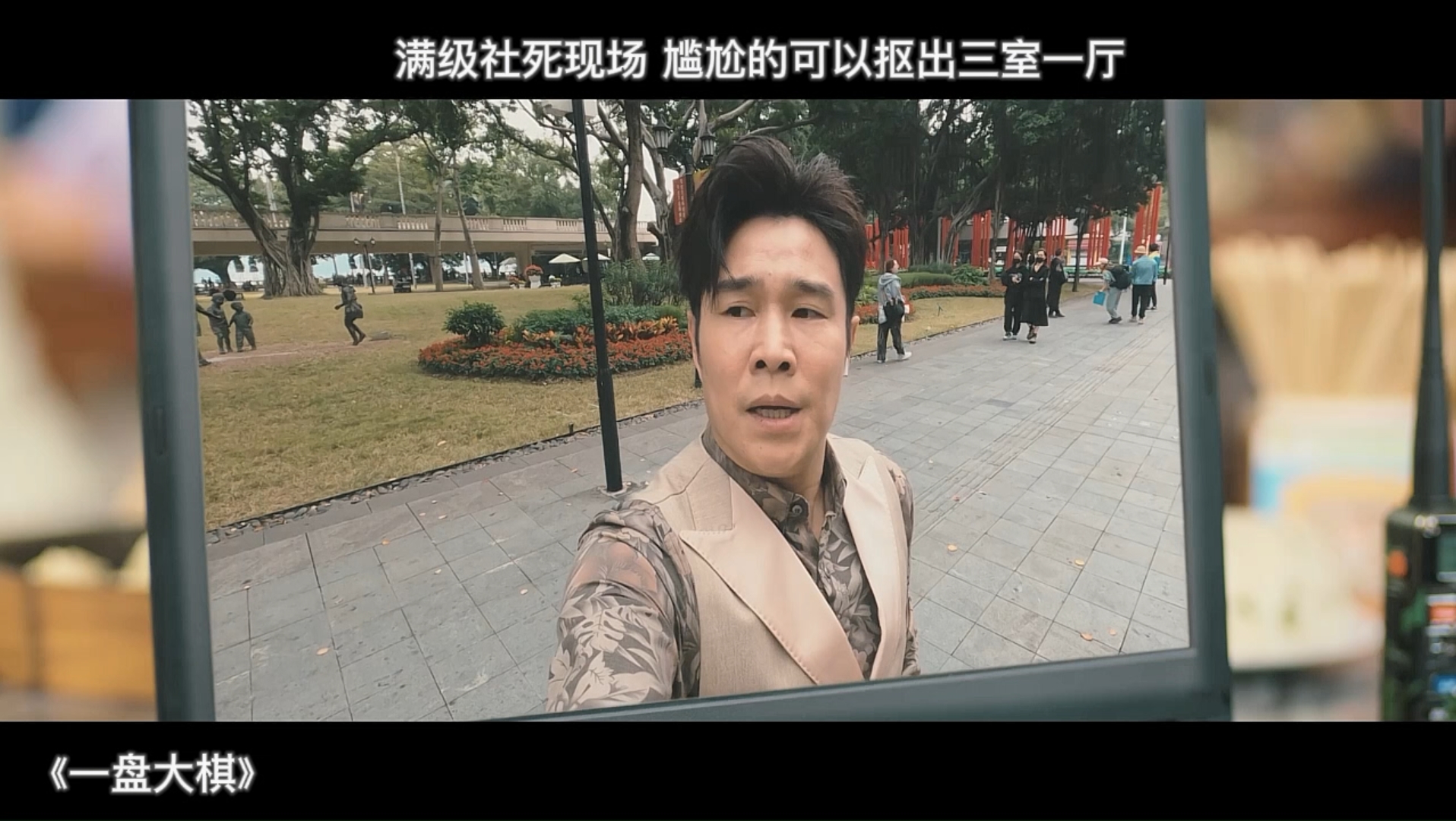 [图]《一盘大棋》大叔茶馆偶遇三任前妻 一番对话后 把现场大爷们都整