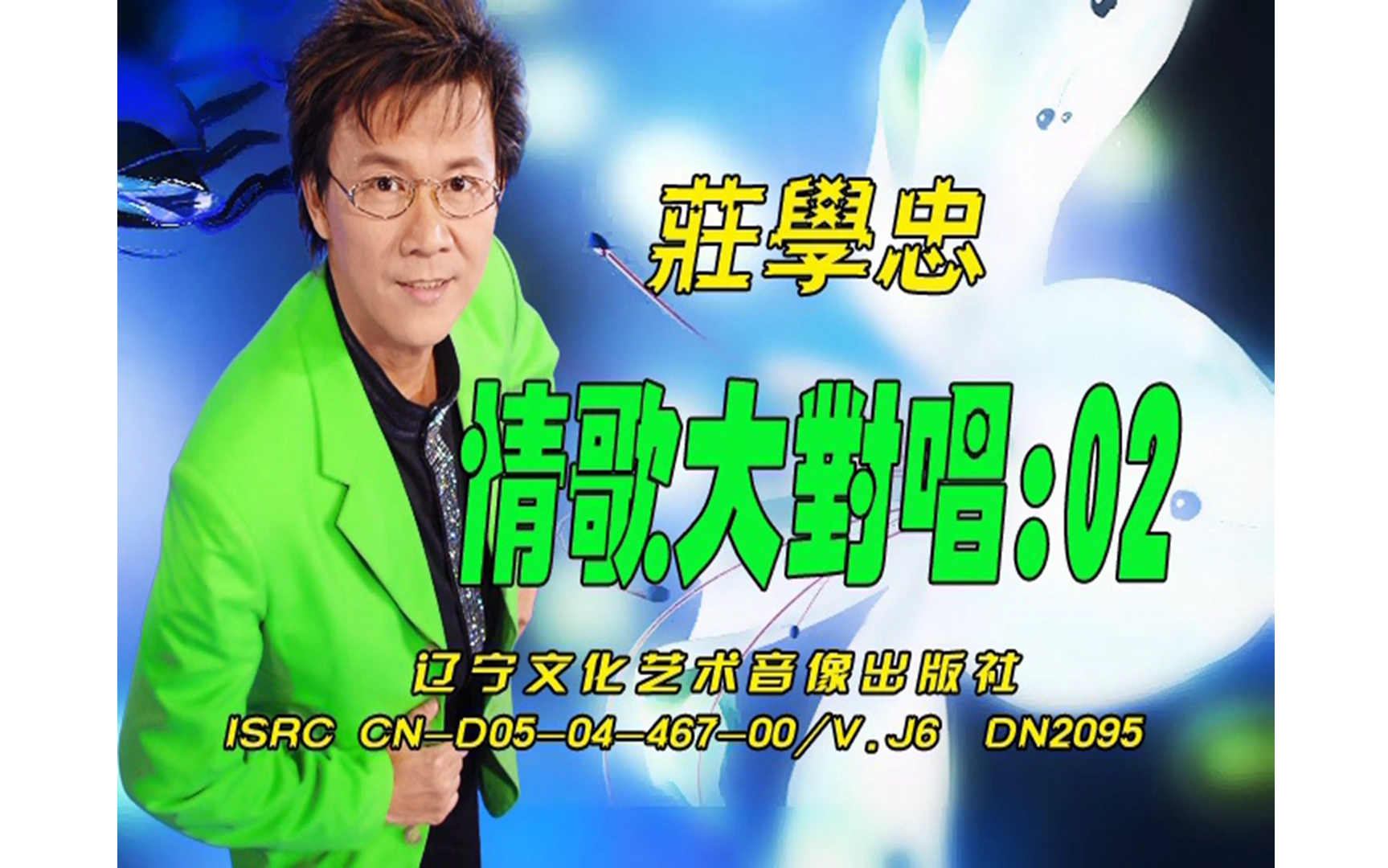 [图]【庄学忠】《情歌大对唱2》DVD KARAOKE