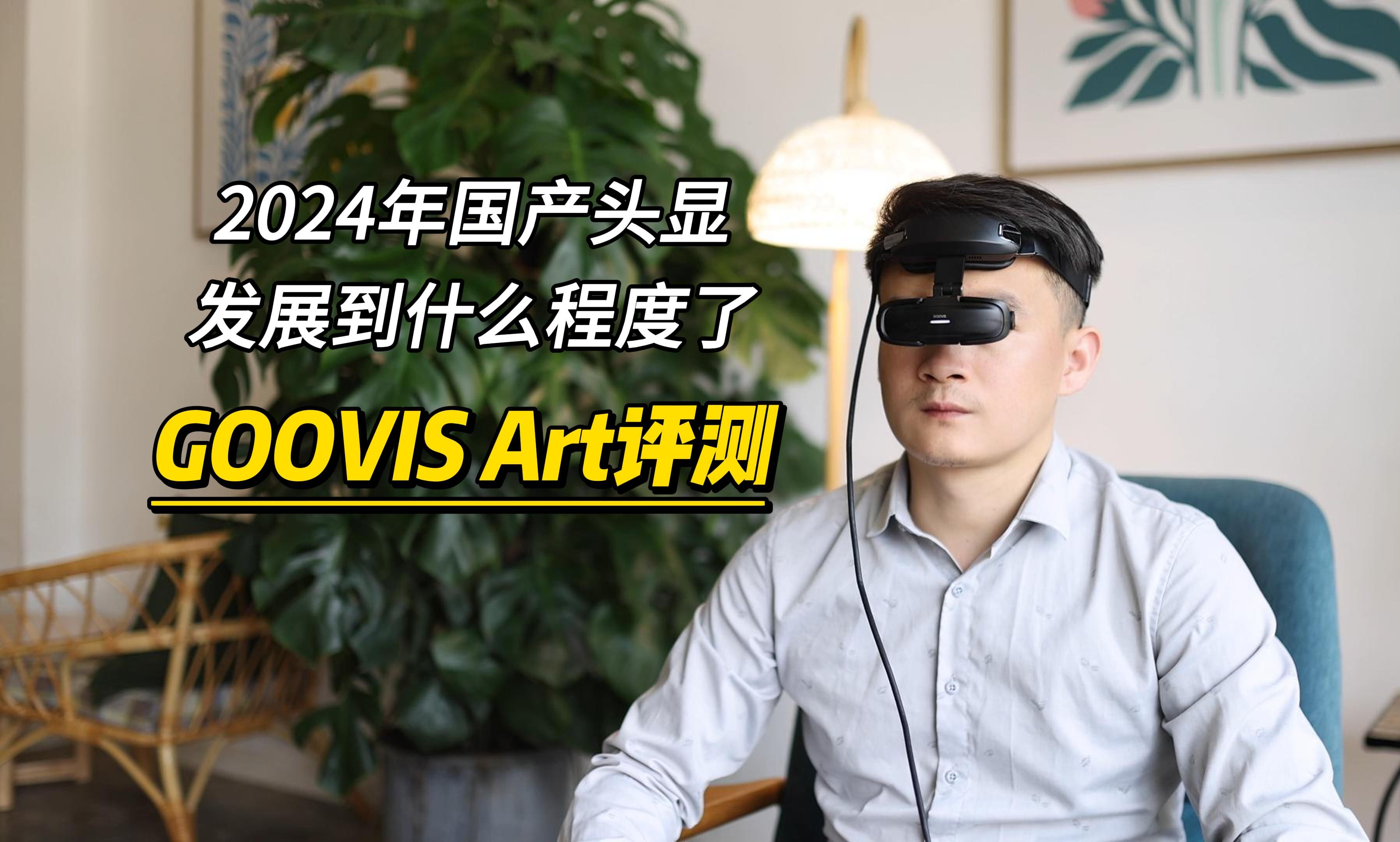 2024年国产头显发展到什么程度了?GOOVIS Art评测哔哩哔哩bilibili