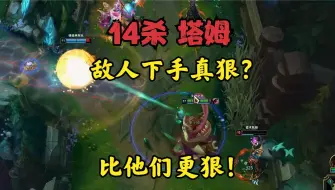 Download Video: 14杀塔姆！敌人下手真狠？塔姆下手更没轻没重！1打2轻轻松松！