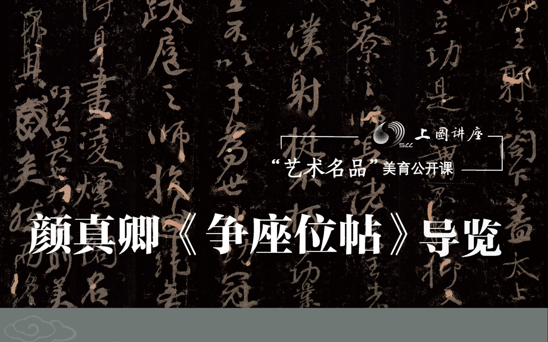 [图]杨兵 施锡斌：颜真卿《争座位帖》导览｜“艺术名品”美育公开课