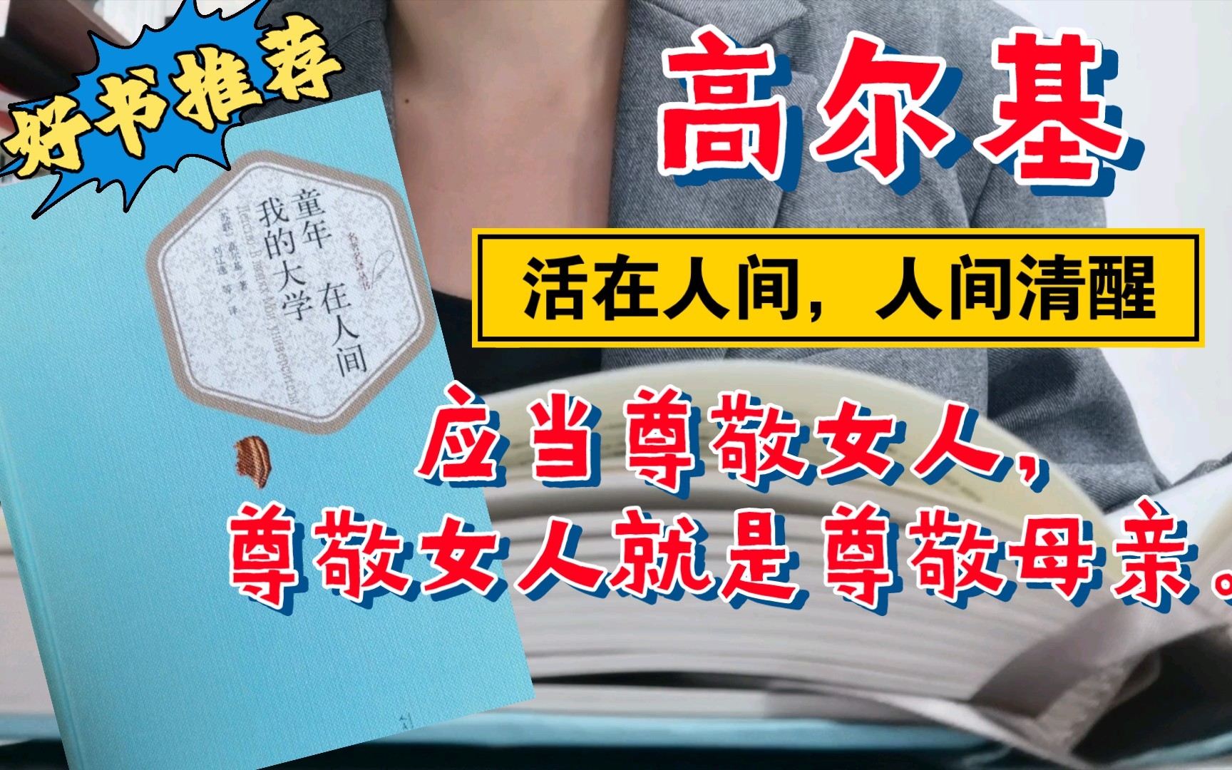 [图]谁要是不会爱，谁就不能理解生活｜好书推荐｜高尔基《童年在人间我的大学》｜俄罗斯文学｜重磅推荐