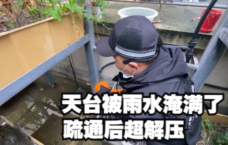 【疏通下水道】天台被雨水淹满了,疏通后流水很解压哔哩哔哩bilibili