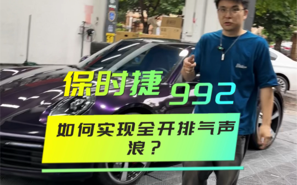 保时捷911 992排气只能开启三分之一?如何实现全开 一条视频告诉你一保时捷992排气全开#保时捷911排气 #保时捷992排气全开 #保时捷992刹车哔哩哔...