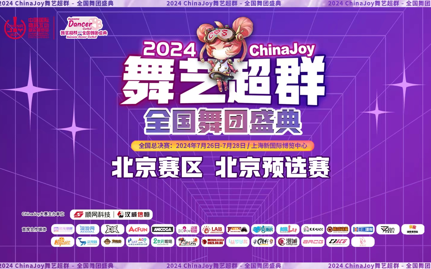 2024 ChinaJoy 舞艺超群全国舞团盛典 北京赛区预选赛哔哩哔哩bilibili