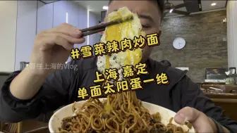 Download Video: 在上海嘉定吃街边情怀小吃店：雪菜辣肉炒面，辣肉雪菜炒饭，单面太阳蛋一绝！你可以永远相信上海居民区的老牌小吃店！