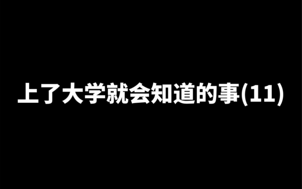 [图]上了大学就会知道的事—学委工具人