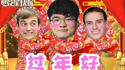 【电竞星快报】三大赛区来拜年！大家过年好呀！~（第三季06期）