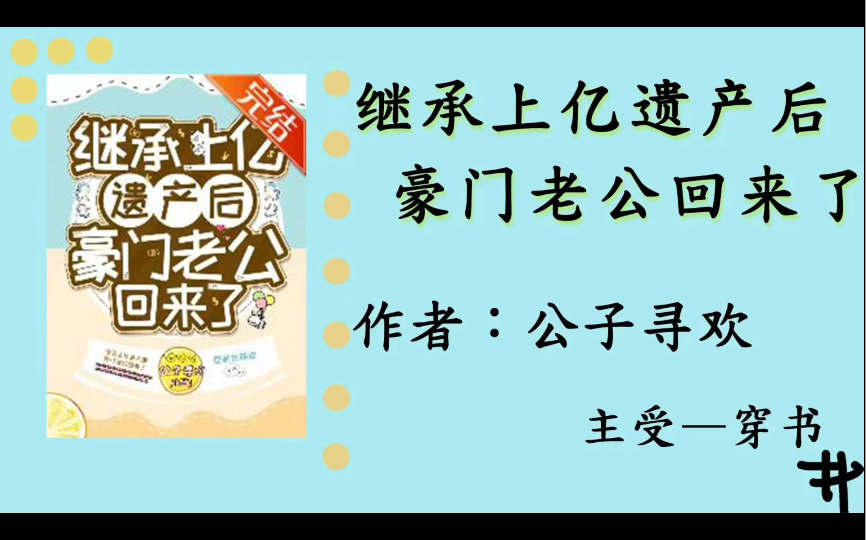 推荐小说继承上亿遗产后豪门老公回来了(穿书)公子寻欢晋江哔哩哔哩bilibili