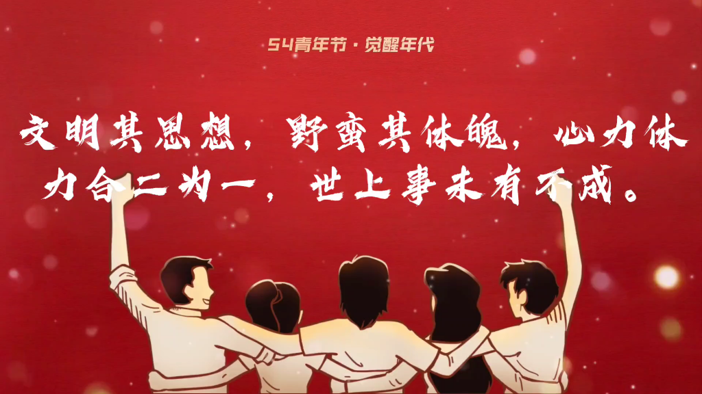 活动作品觉醒年代做一个有志青年