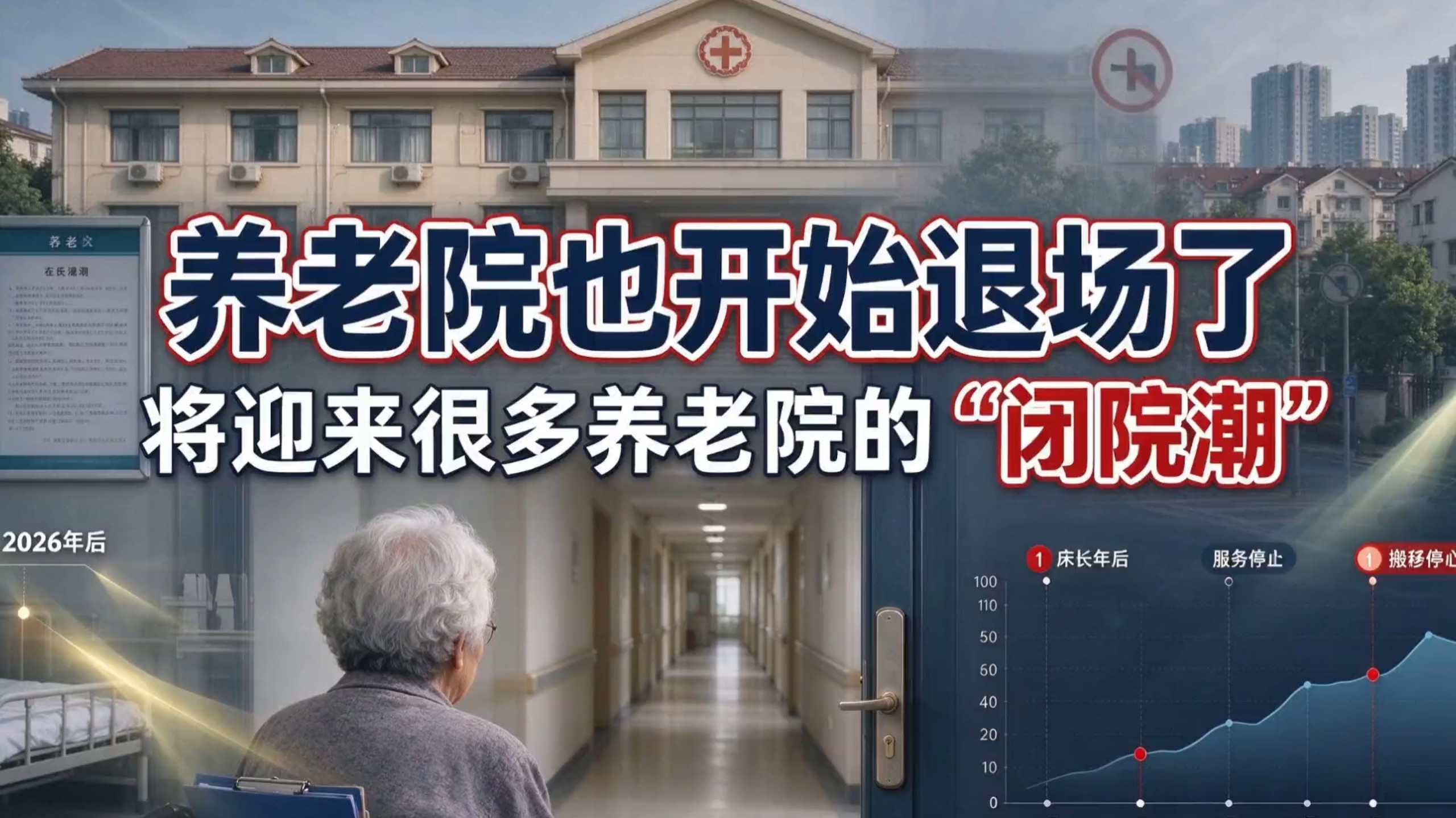 养老院也开始退场了,到2026年后,将迎来很多养老院的转型