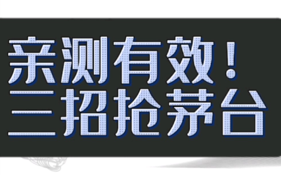 华叔亲测有效,一个月就在i茅台上抢了2瓶茅台. 第一招:多注册几个账户,被抽中的概率就会提高,第二招,每天坚持申购,不要间断.第三招,参加专场...