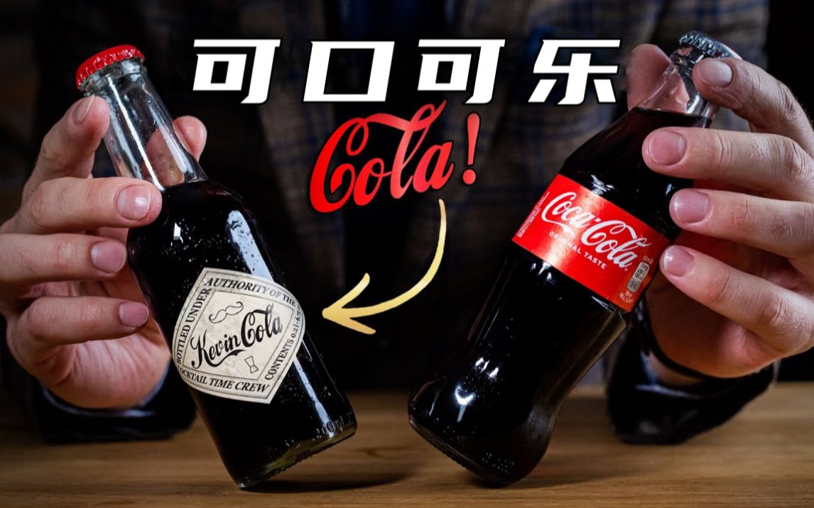 官方授权自由古巴揭开可口可乐的面纱鸡尾酒时间