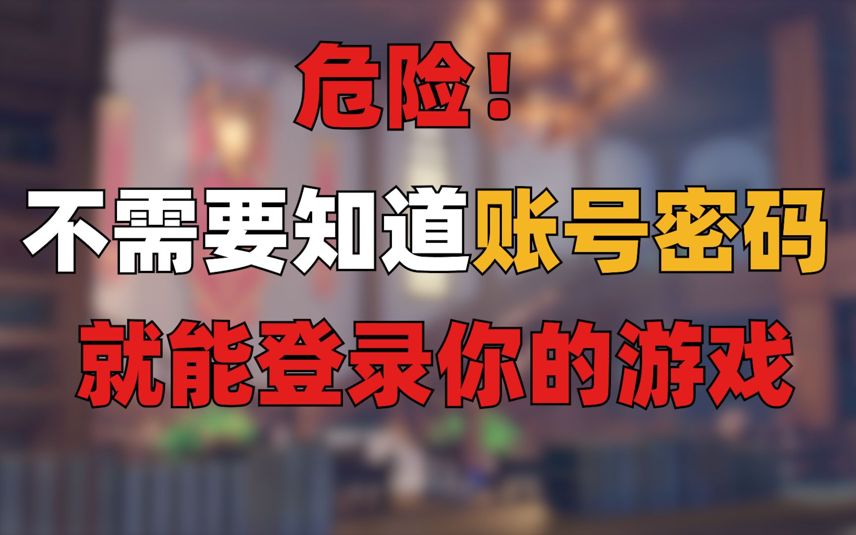 危险!不需要知道账号密码就能登录你的原神账号!哔哩哔哩bilibili原神