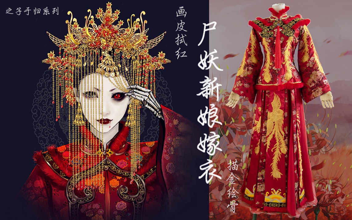 [图]【手工】【之子于归】画皮拭红·描金绘骨——尸妖新娘嫁衣制作 一个随便的秀禾服制作教程