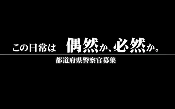 日本警察招募广告哔哩哔哩bilibili