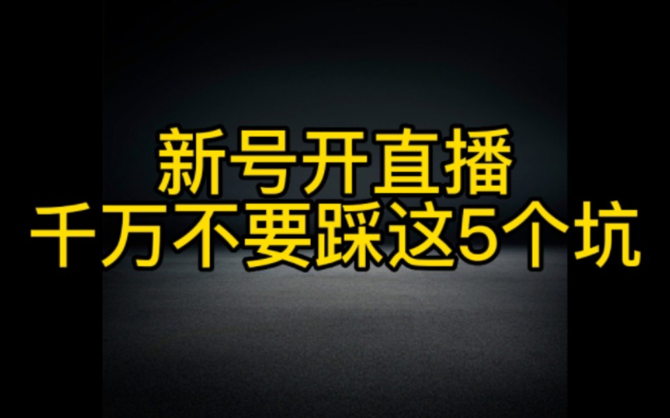 新手小白抖音开直播,这5个坑千万不要踩,尤其是最后一个,否则钱没赚到还浪费时间精力哔哩哔哩bilibili