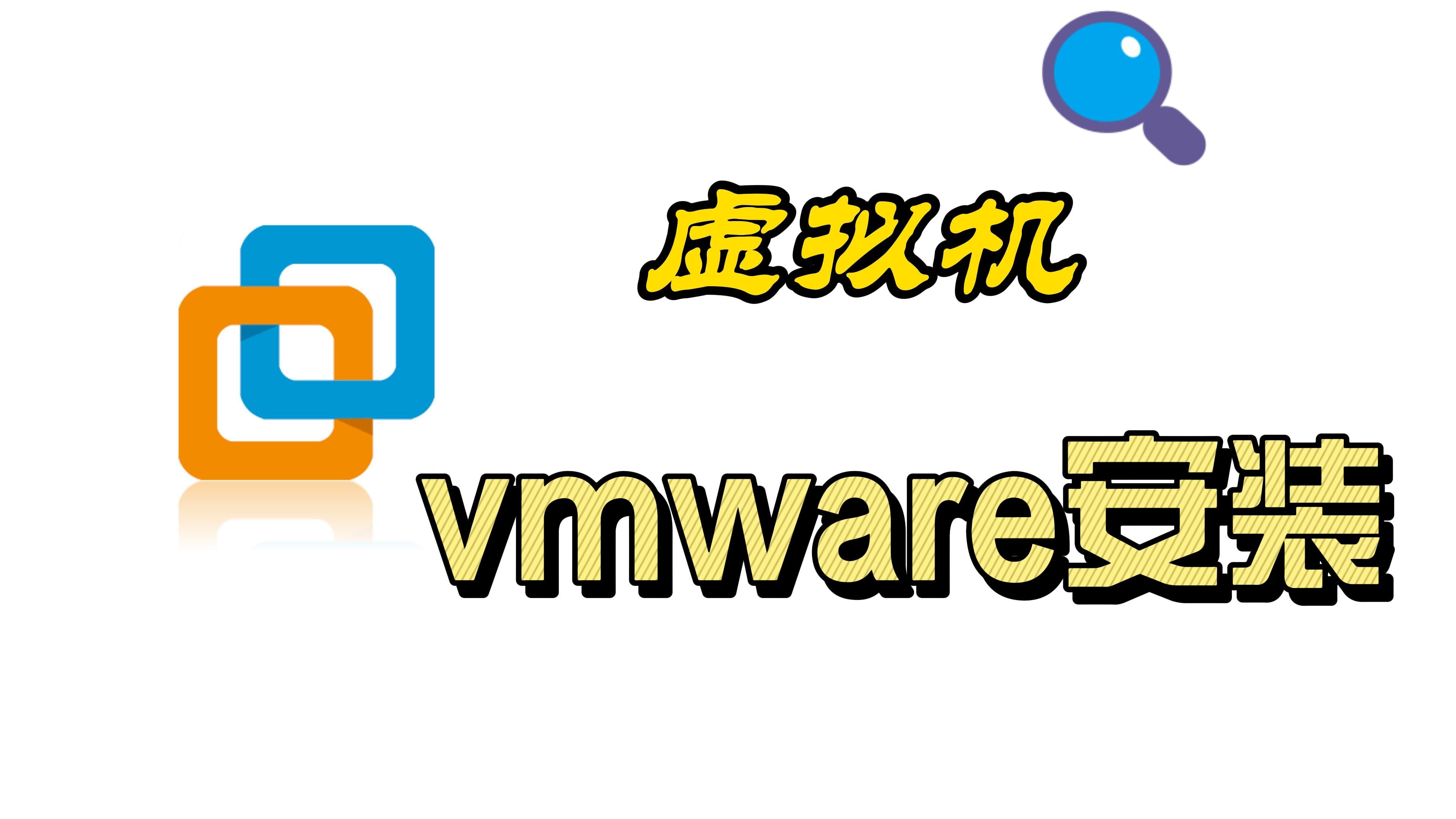 vmware安装教程哔哩哔哩bilibili