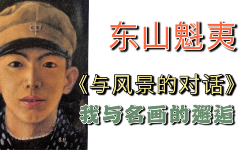 [图]日语原版书书评｜东山魁夷散文集《与风景的对话》｜我与东山魁夷名画的邂逅