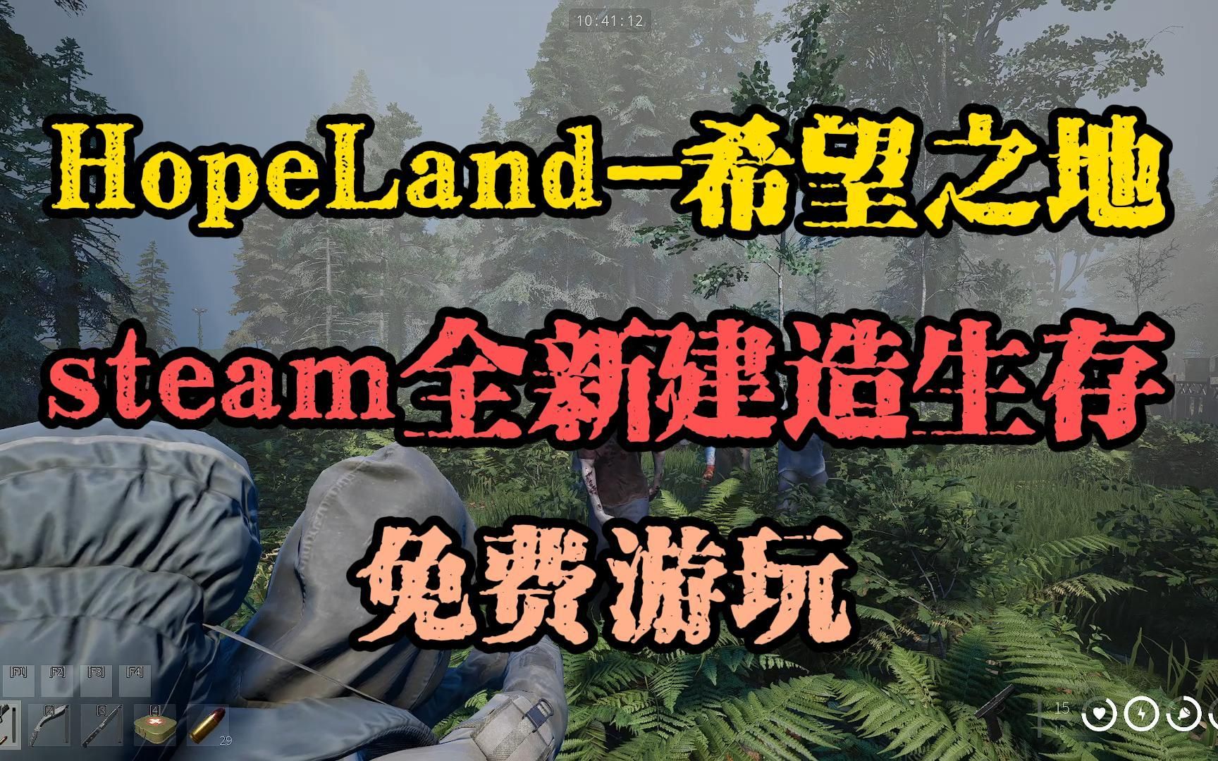 希望之地:steam全新建造生存游戏,免费游玩网络游戏热门视频