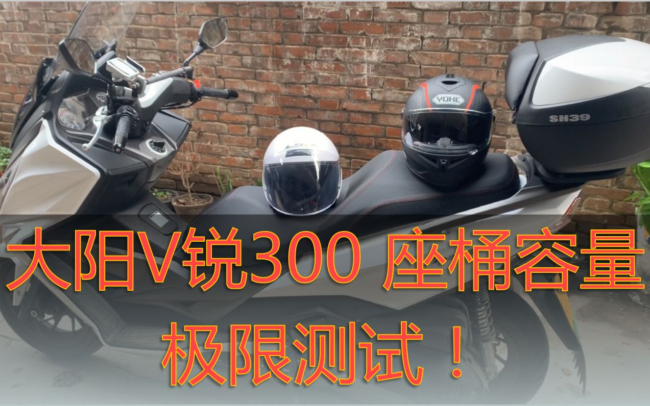 大阳v锐300座桶容量极限测试