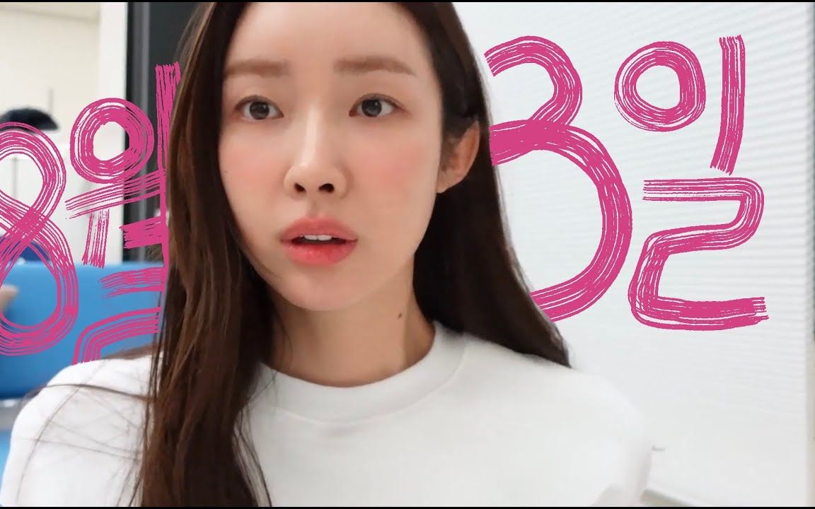 【车静媛】韩国模特日常vlog_哔哩哔哩_bilibili