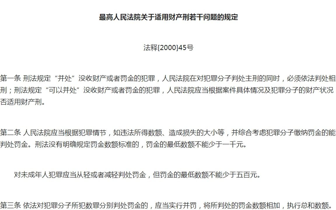 读书会:2000年最高人民法院关于适用财产刑若干问题的规定哔哩哔哩bilibili