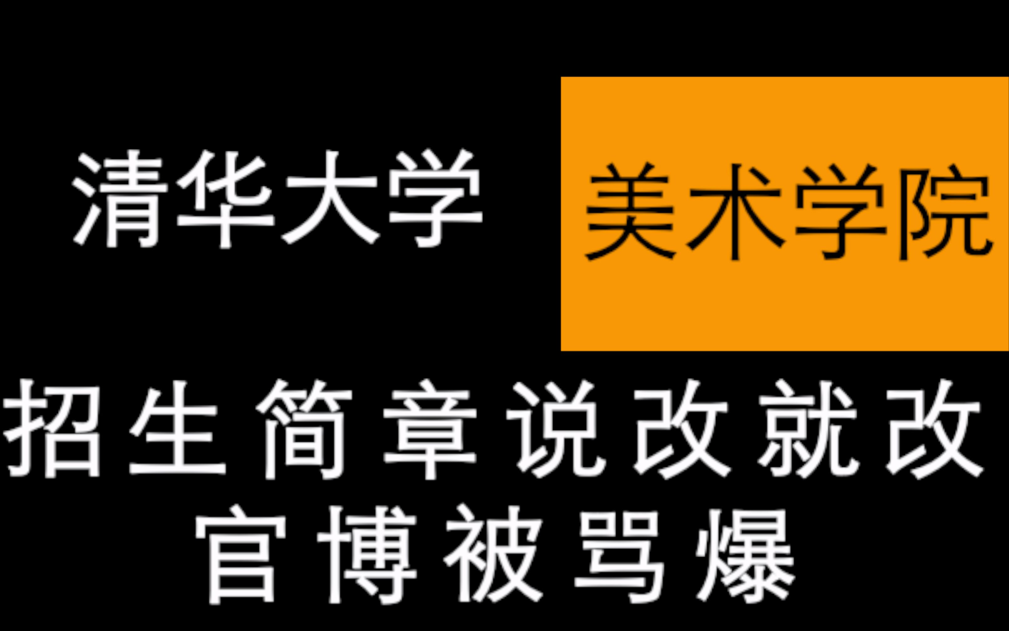 清华大学美术学院合格线事件 | 清华美院修改招生简章一万多考生直接失去资格....考生和家长很愤怒,后果.......| 秃笔马良 | 秃笔快评哔哩...