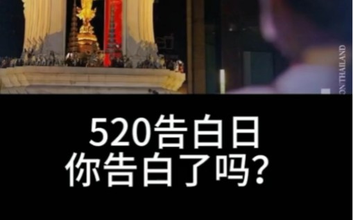 [图]520告白日你告白了？