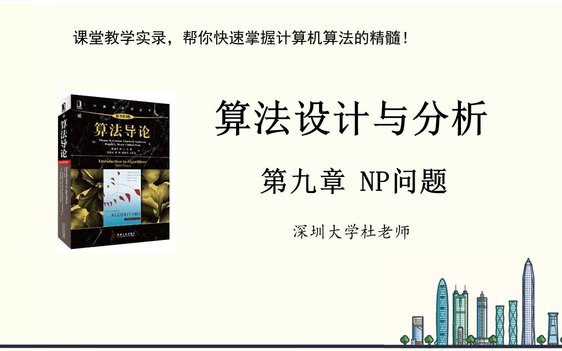 [图]算法设计与分析 第九章 NP问题