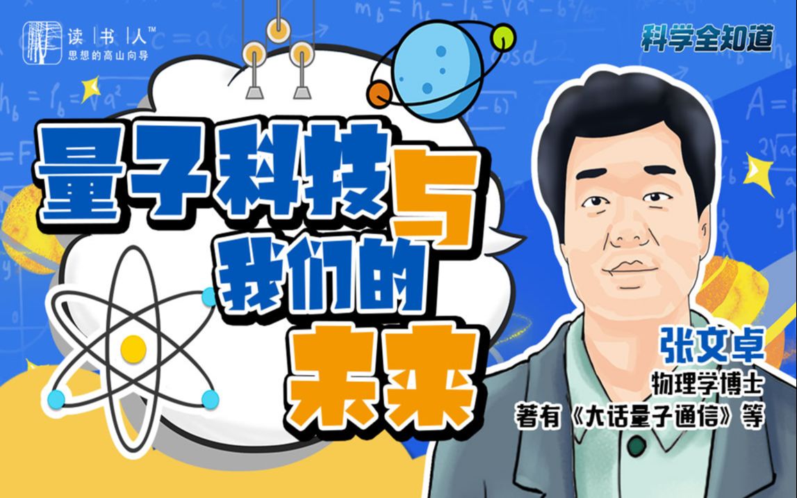 【直播回放】张文卓博士|大话量子通信:量子科技与我们的未来_哔哩
