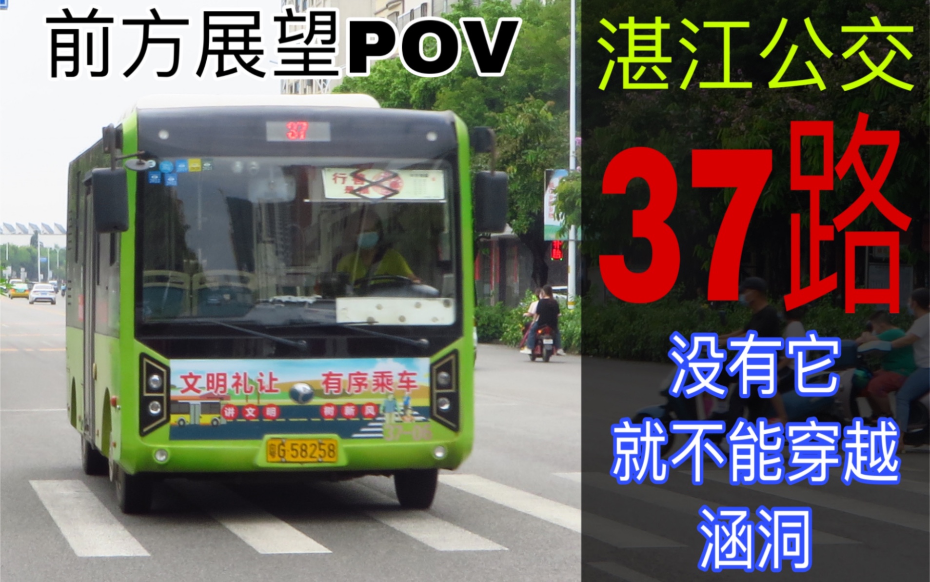 (线路已停运)【POV5】湛江公交 37路 前方展望哔哩哔哩bilibili