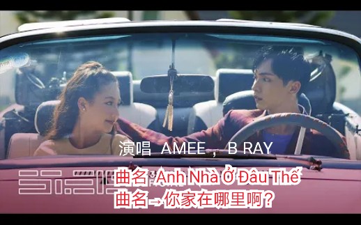 [图]【越南歌曲】【演唱 AMEE ，B RAY】【曲名 Anh Nhà Ở Đâu Thế→你家在哪里啊？】Official Music Video