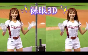 Download Video: 【3D立体】台湾啦啦队 樂天女孩 林襄