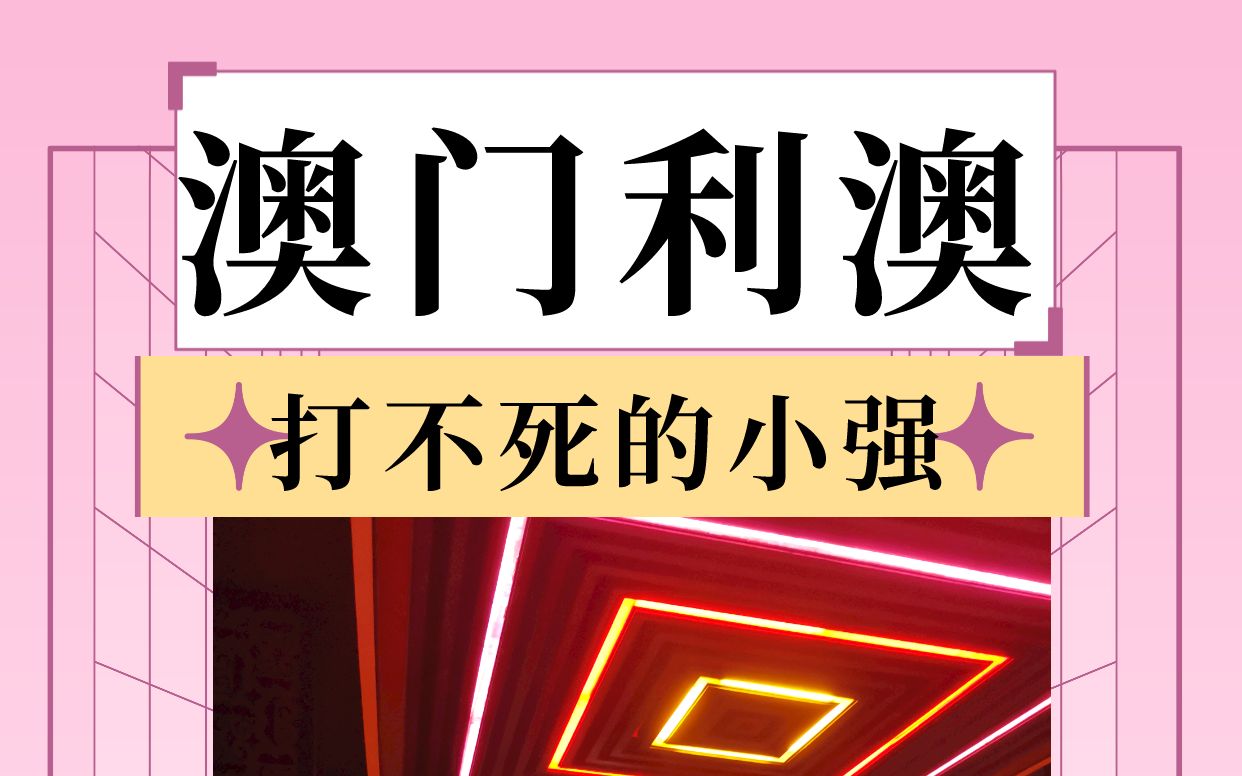 澳门探店:利澳苦苦支撑2年,比小强还坚强哔哩哔哩bilibili