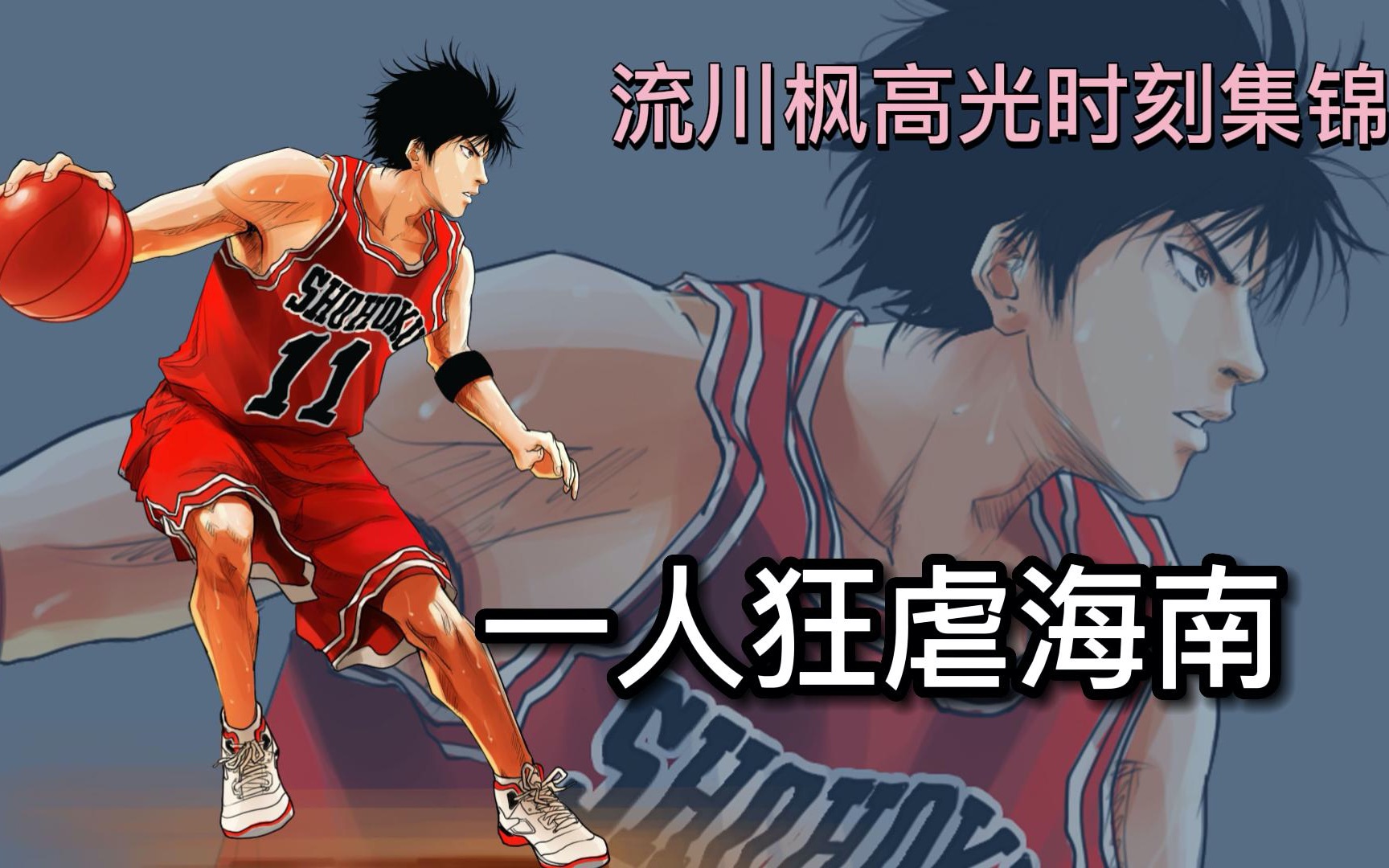 流川枫高光时刻盘点对决王者海南一己之力扳平比分
