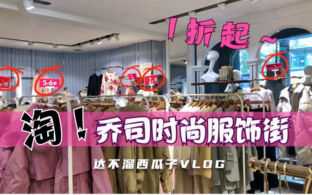 年末「乔司时尚服饰街」有多便宜～_哔哩哔哩_bilibili