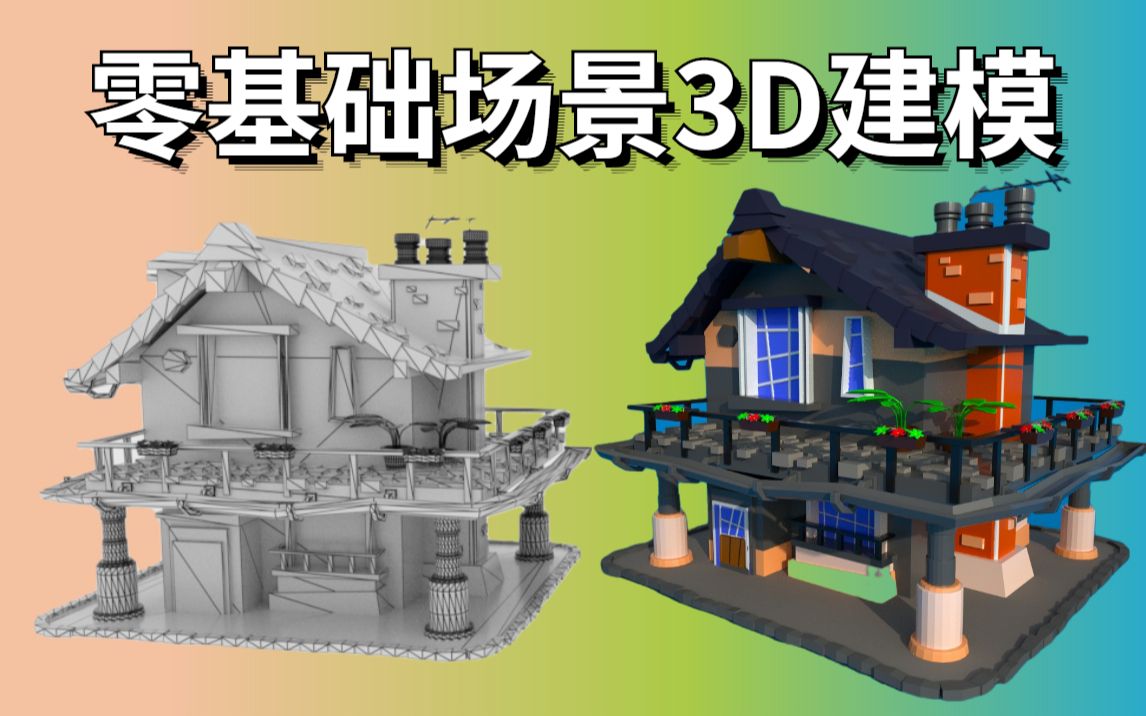 【MAYA】卡通房子场景模型完整版制作哔哩哔哩bilibili