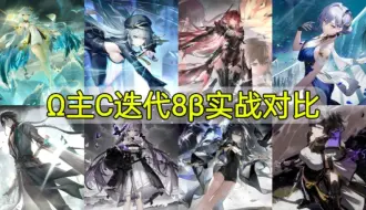 Download Video: 【深空之眼】2.5周年Ω超越主C迭代8实战强度对比&简评