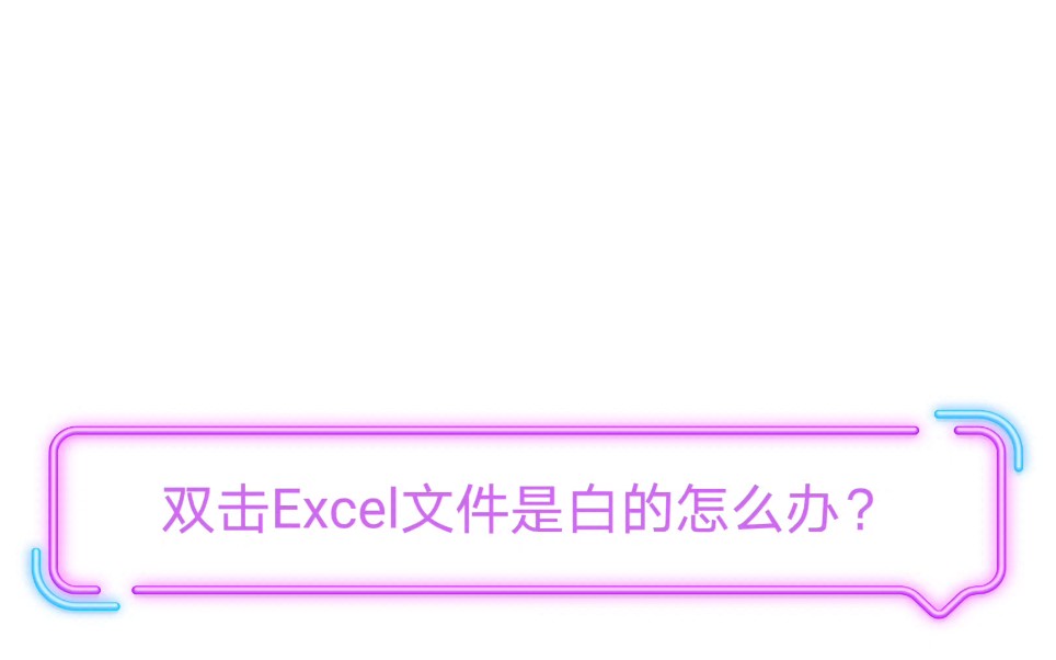 双击Excel文件显示空白怎么办?哔哩哔哩bilibili