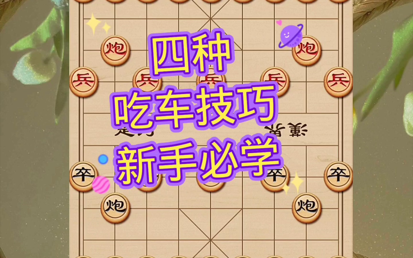 [图]下象棋 新手必学的技巧，四种方法吃掉对方的车，