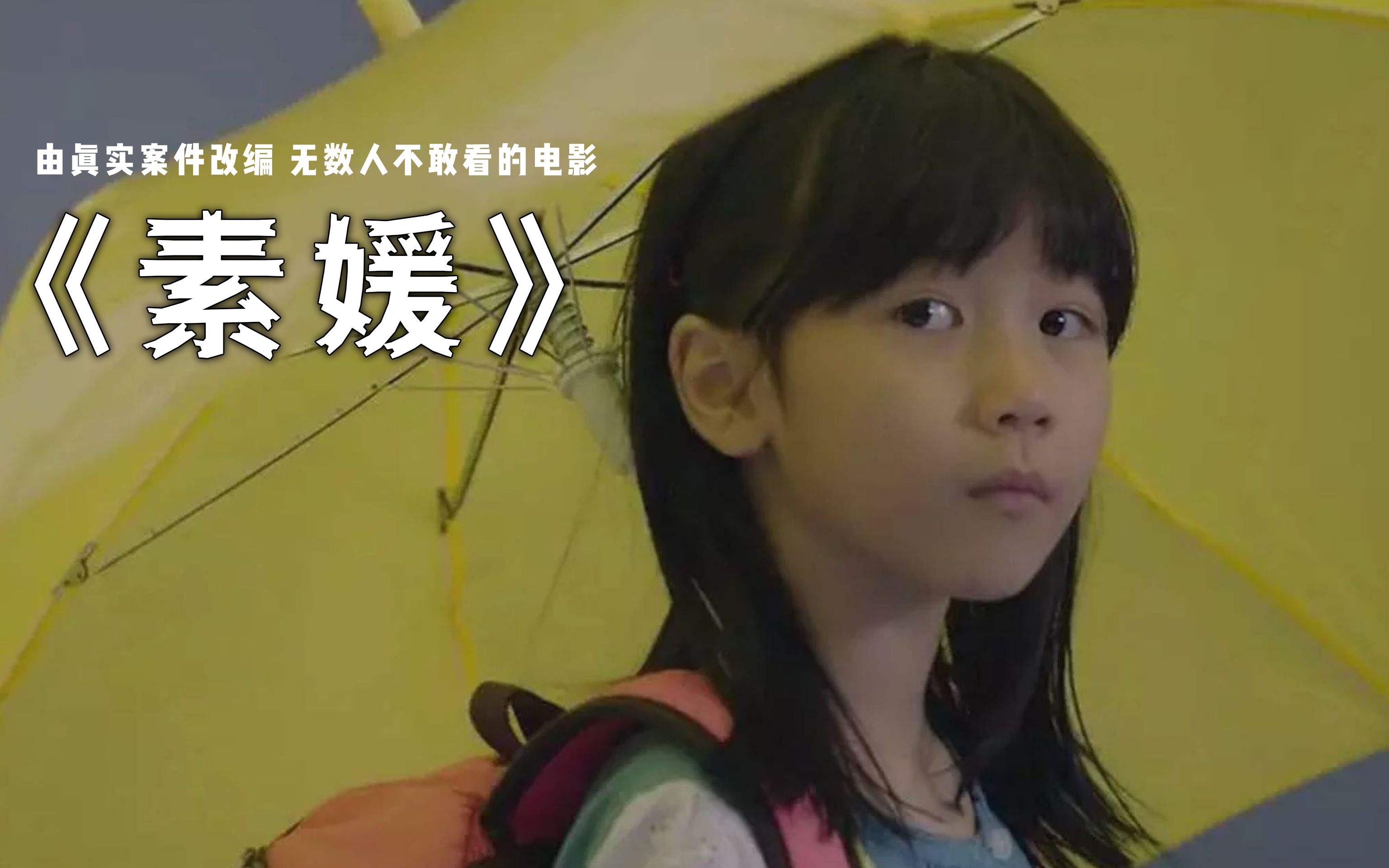 一个举世震惊的案件改编的电影《素媛》