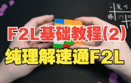 【F2L的基础教程2】F2L纯理解的解法思路哔哩哔哩bilibili