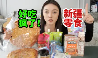 Download Video: 无广！花2w去了新疆才知道怎么买的特产零食！全都可快递到家！